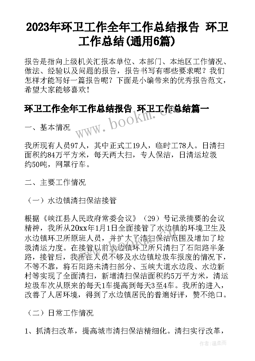 2023年环卫工作全年工作总结报告 环卫工作总结(通用6篇)