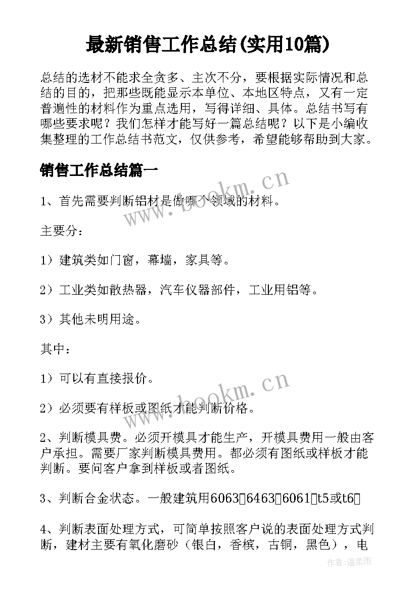 最新销售工作总结(实用10篇)