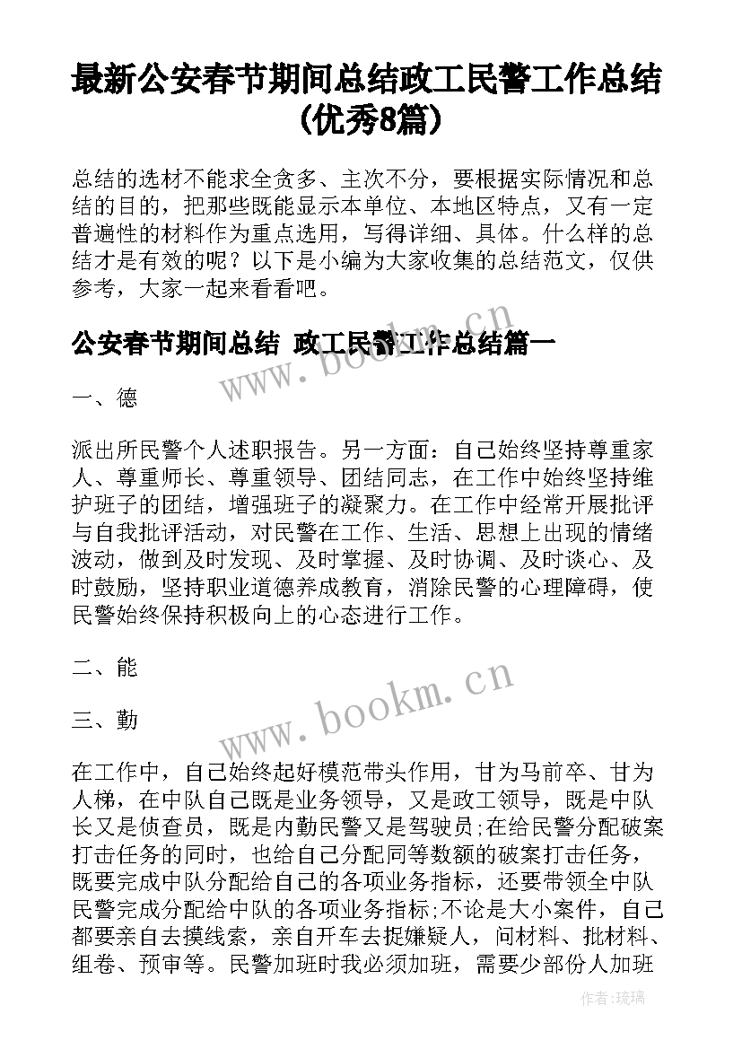 最新公安春节期间总结 政工民警工作总结(优秀8篇)