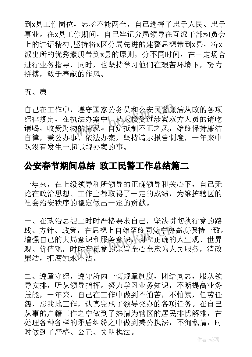 最新公安春节期间总结 政工民警工作总结(优秀8篇)