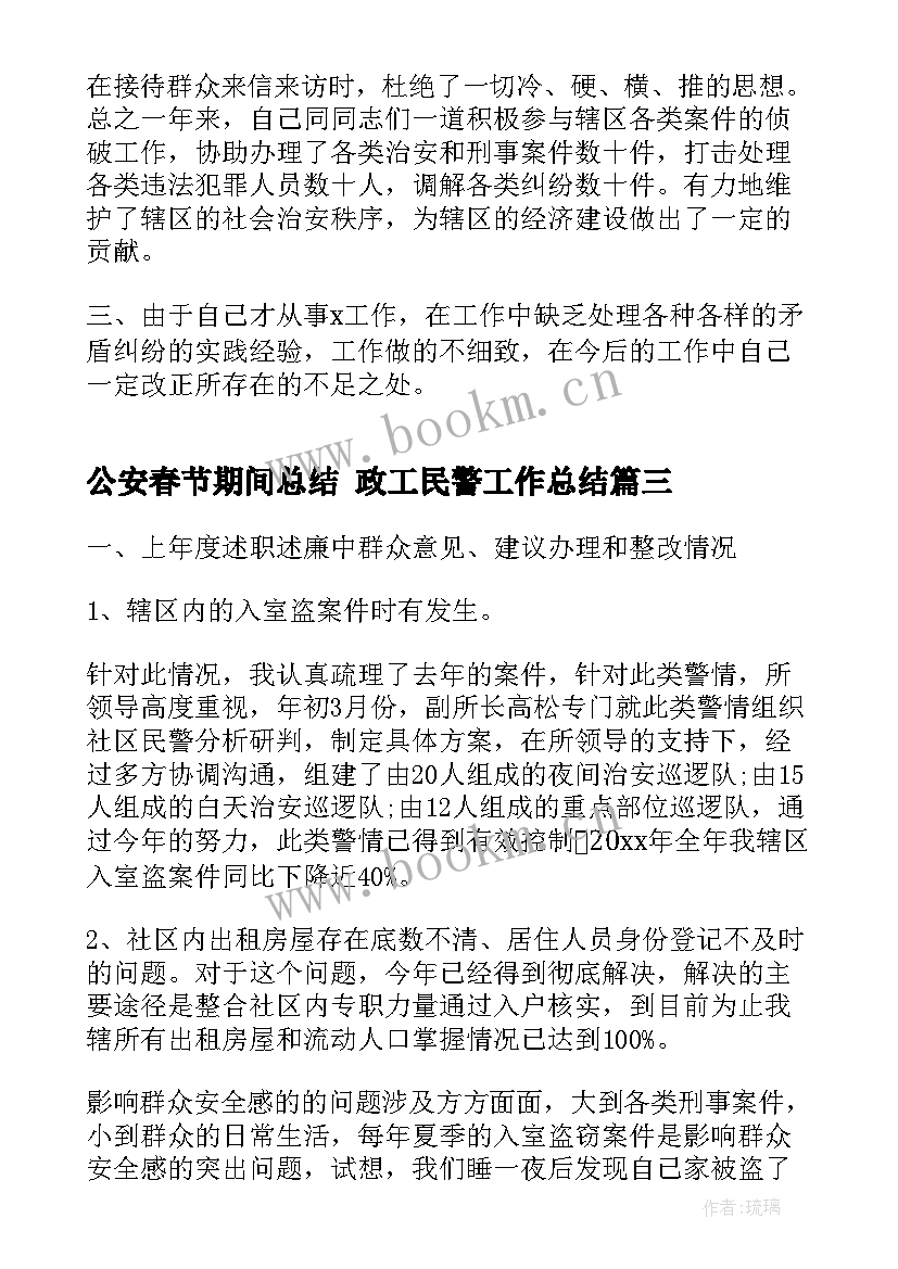 最新公安春节期间总结 政工民警工作总结(优秀8篇)