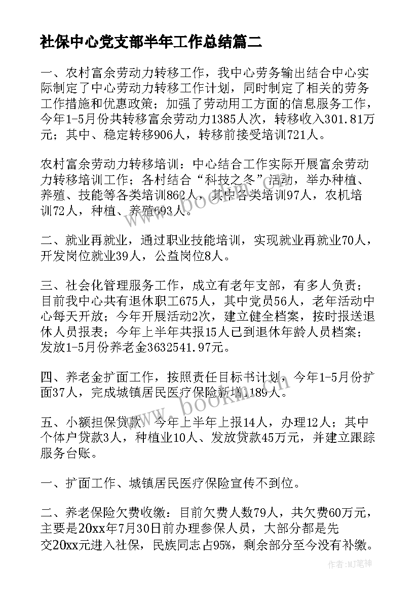 2023年社保中心党支部半年工作总结(汇总5篇)