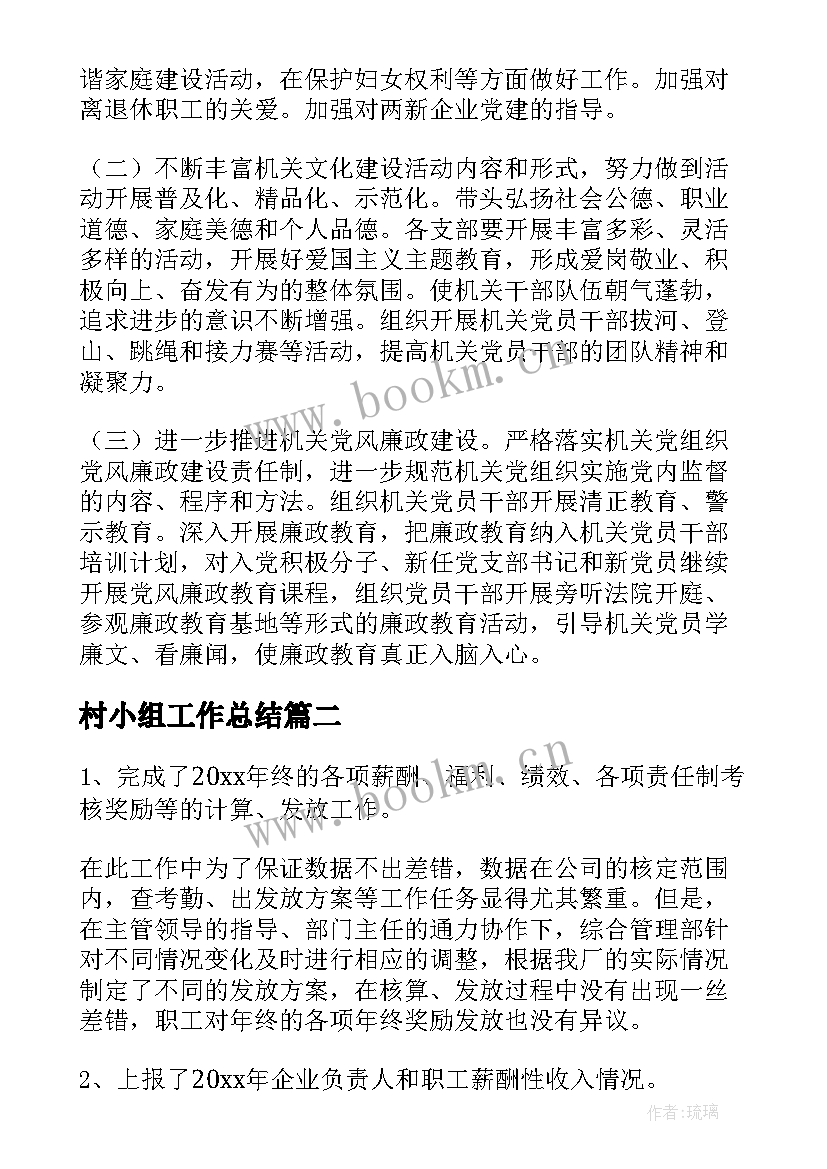 2023年村小组工作总结(通用6篇)