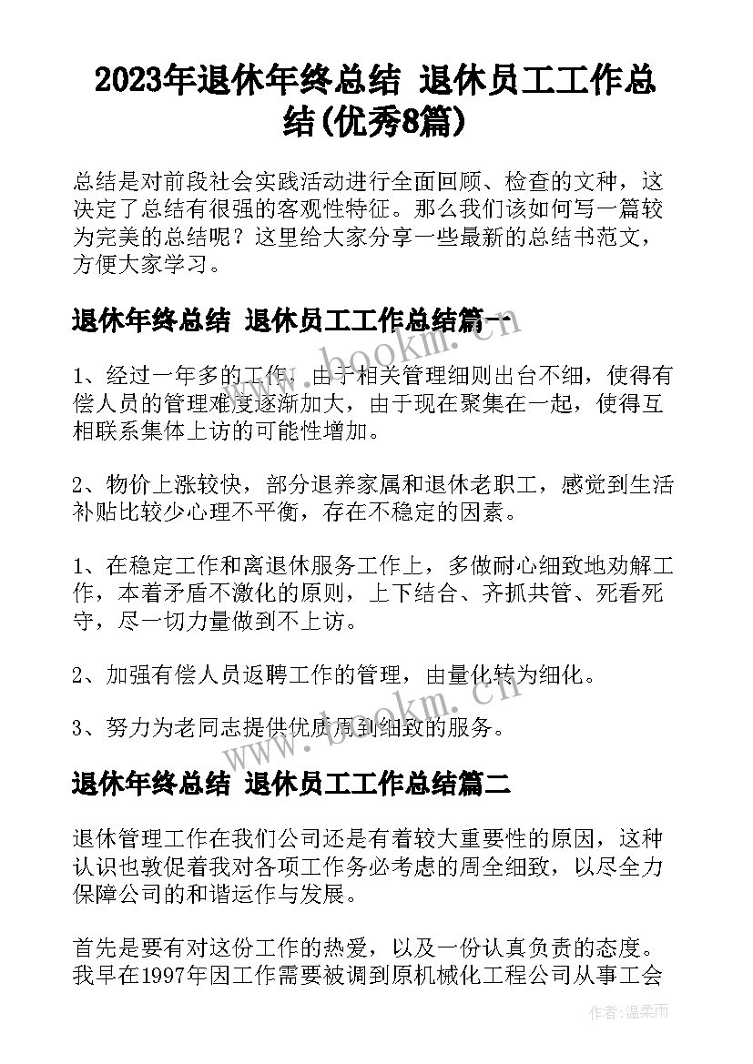 2023年退休年终总结 退休员工工作总结(优秀8篇)