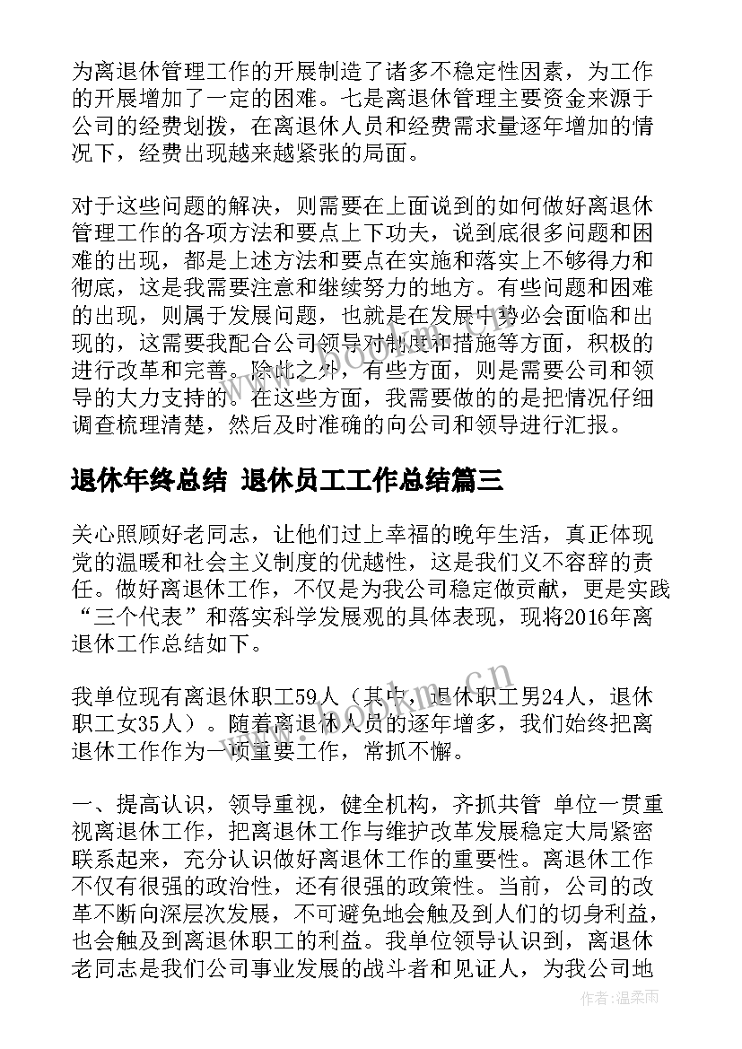 2023年退休年终总结 退休员工工作总结(优秀8篇)