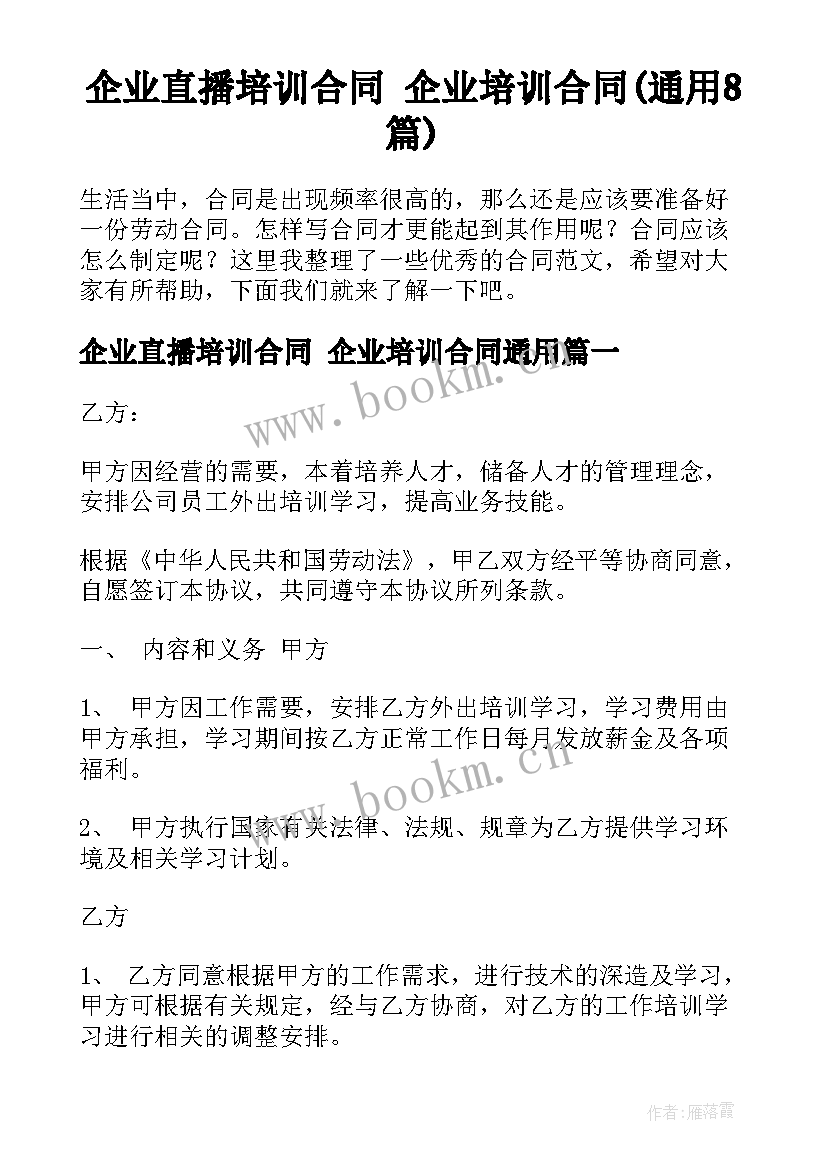 企业直播培训合同 企业培训合同(通用8篇)