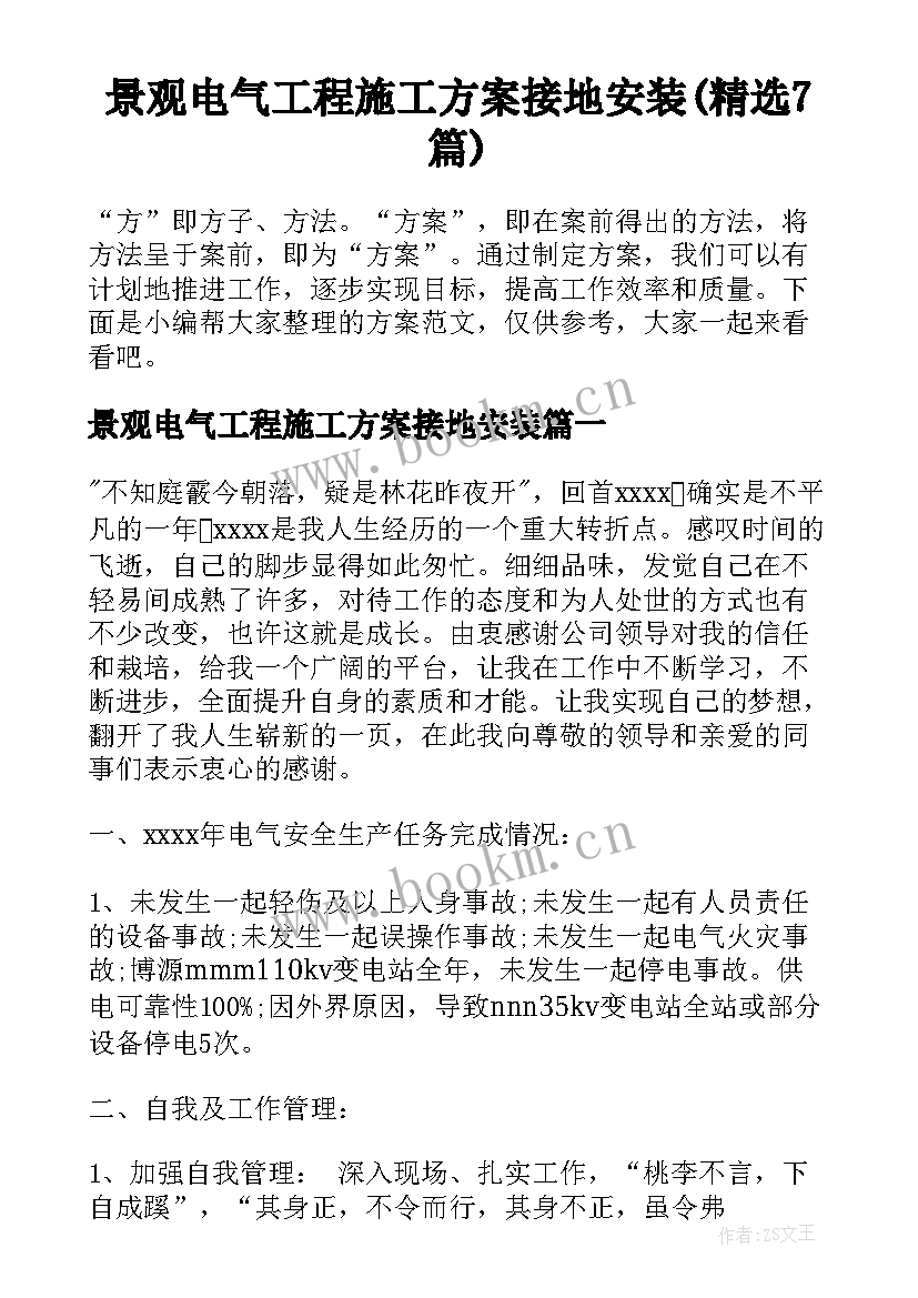 景观电气工程施工方案接地安装(精选7篇)