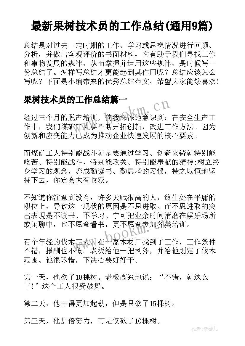 最新果树技术员的工作总结(通用9篇)