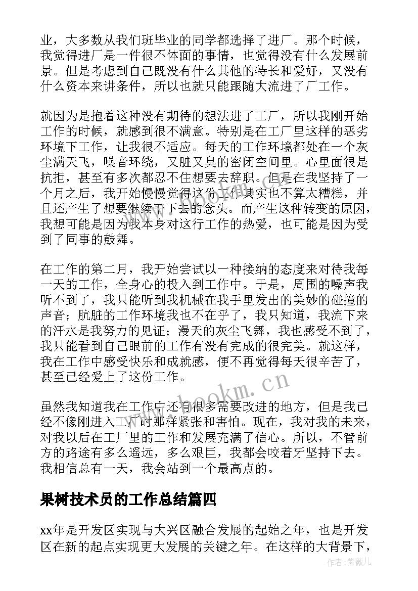 最新果树技术员的工作总结(通用9篇)