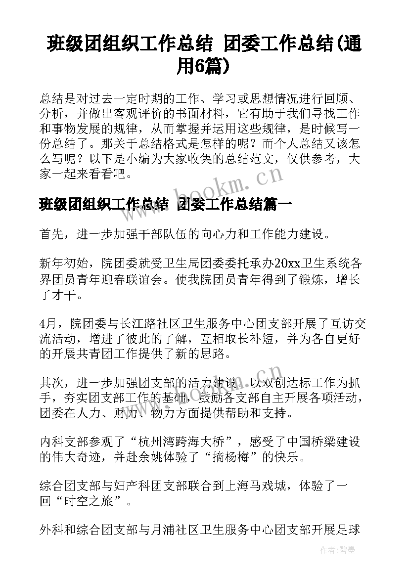 班级团组织工作总结 团委工作总结(通用6篇)