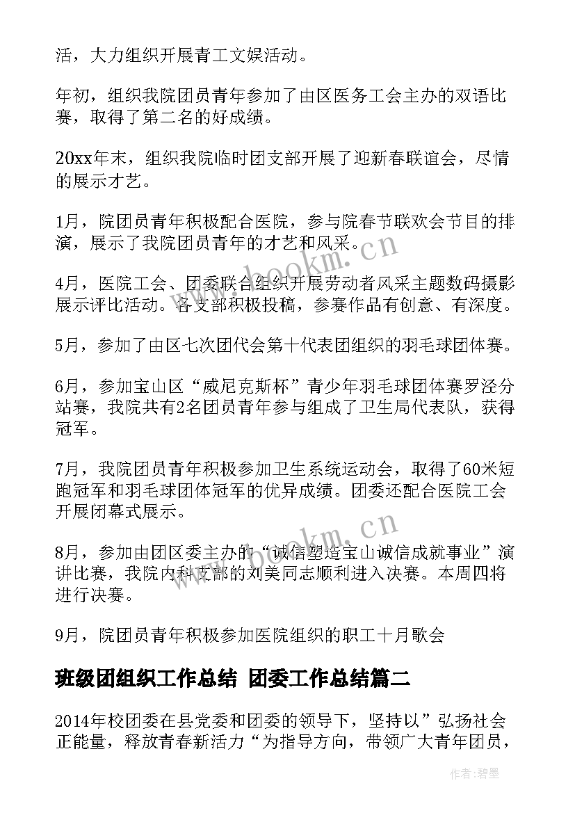 班级团组织工作总结 团委工作总结(通用6篇)