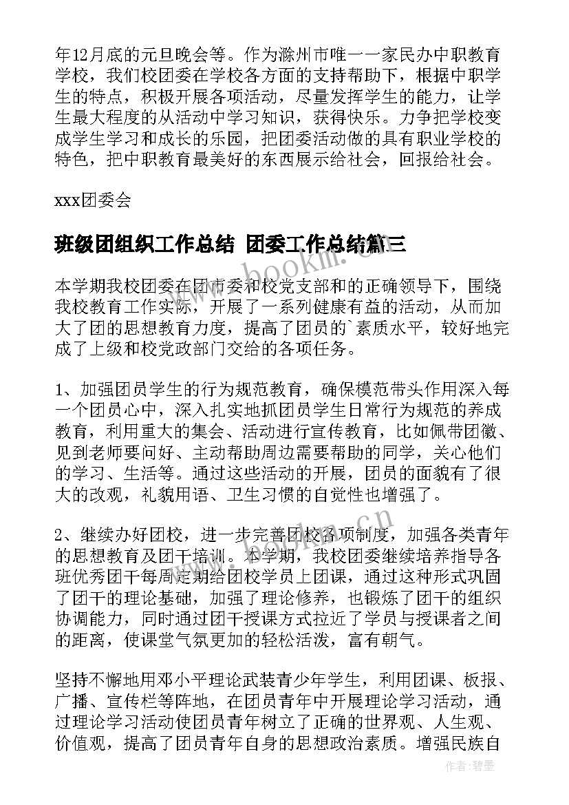 班级团组织工作总结 团委工作总结(通用6篇)