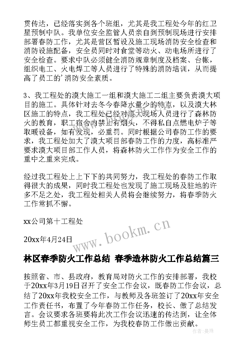 2023年林区春季防火工作总结 春季造林防火工作总结(实用7篇)