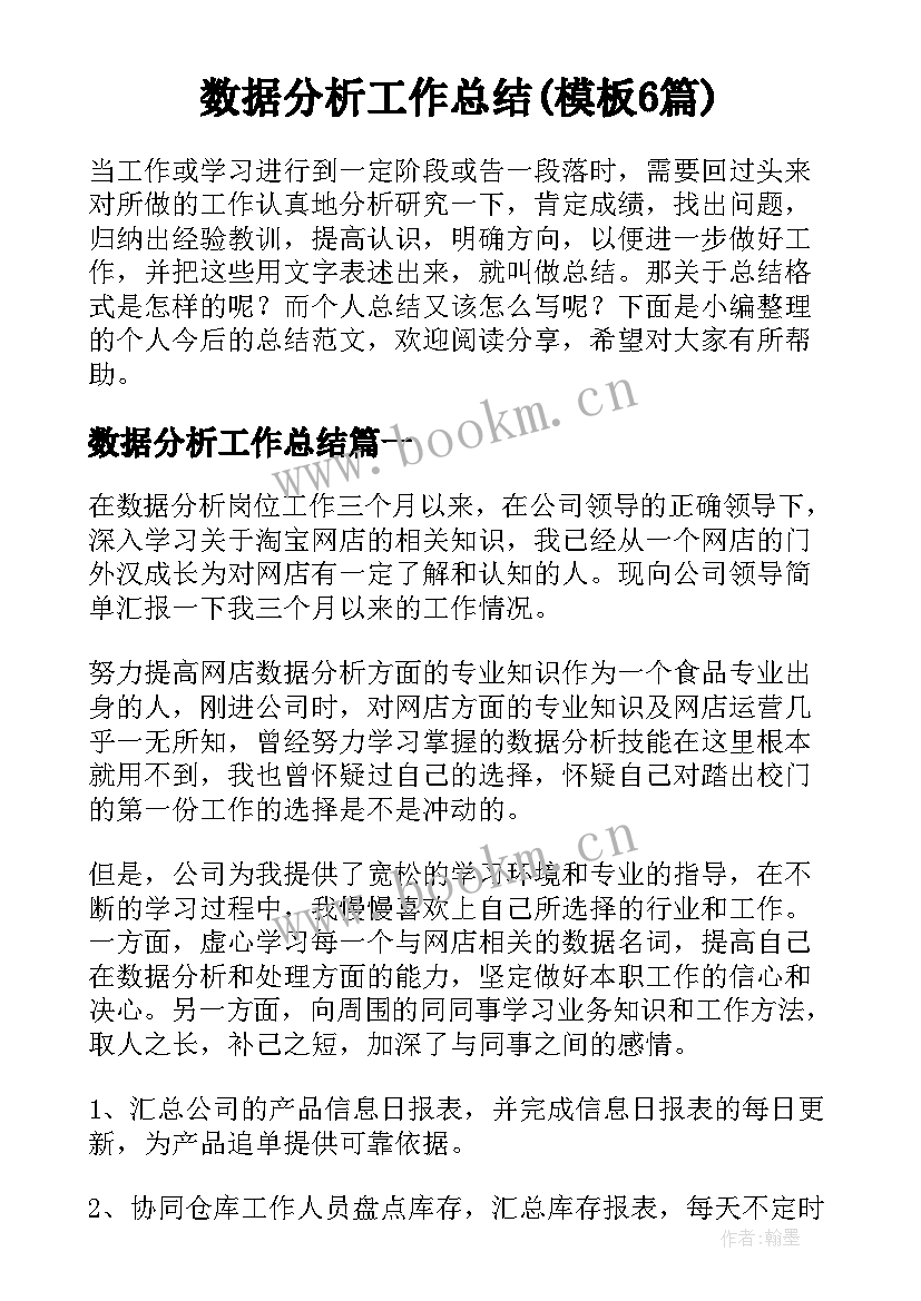  数据分析工作总结(模板6篇)