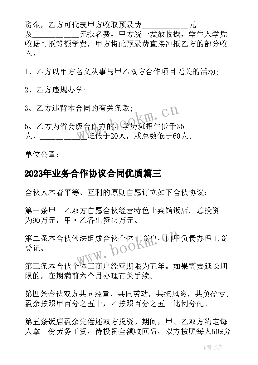 业务合作协议合同(优质5篇)