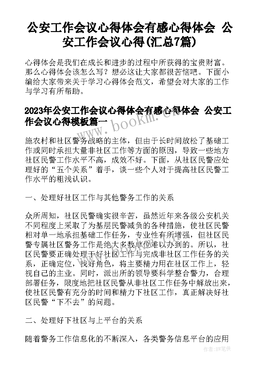 公安工作会议心得体会有感心得体会 公安工作会议心得(汇总7篇)