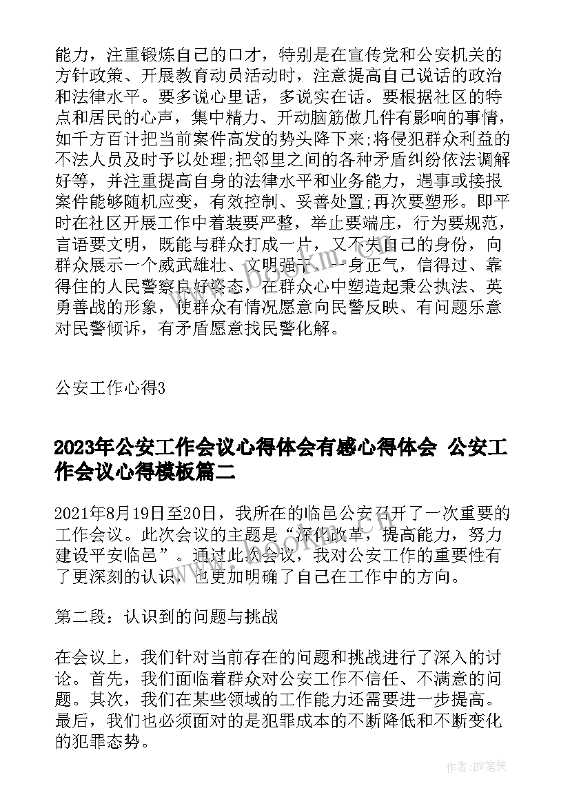 公安工作会议心得体会有感心得体会 公安工作会议心得(汇总7篇)