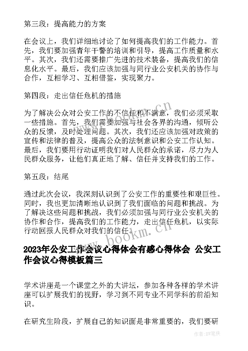 公安工作会议心得体会有感心得体会 公安工作会议心得(汇总7篇)