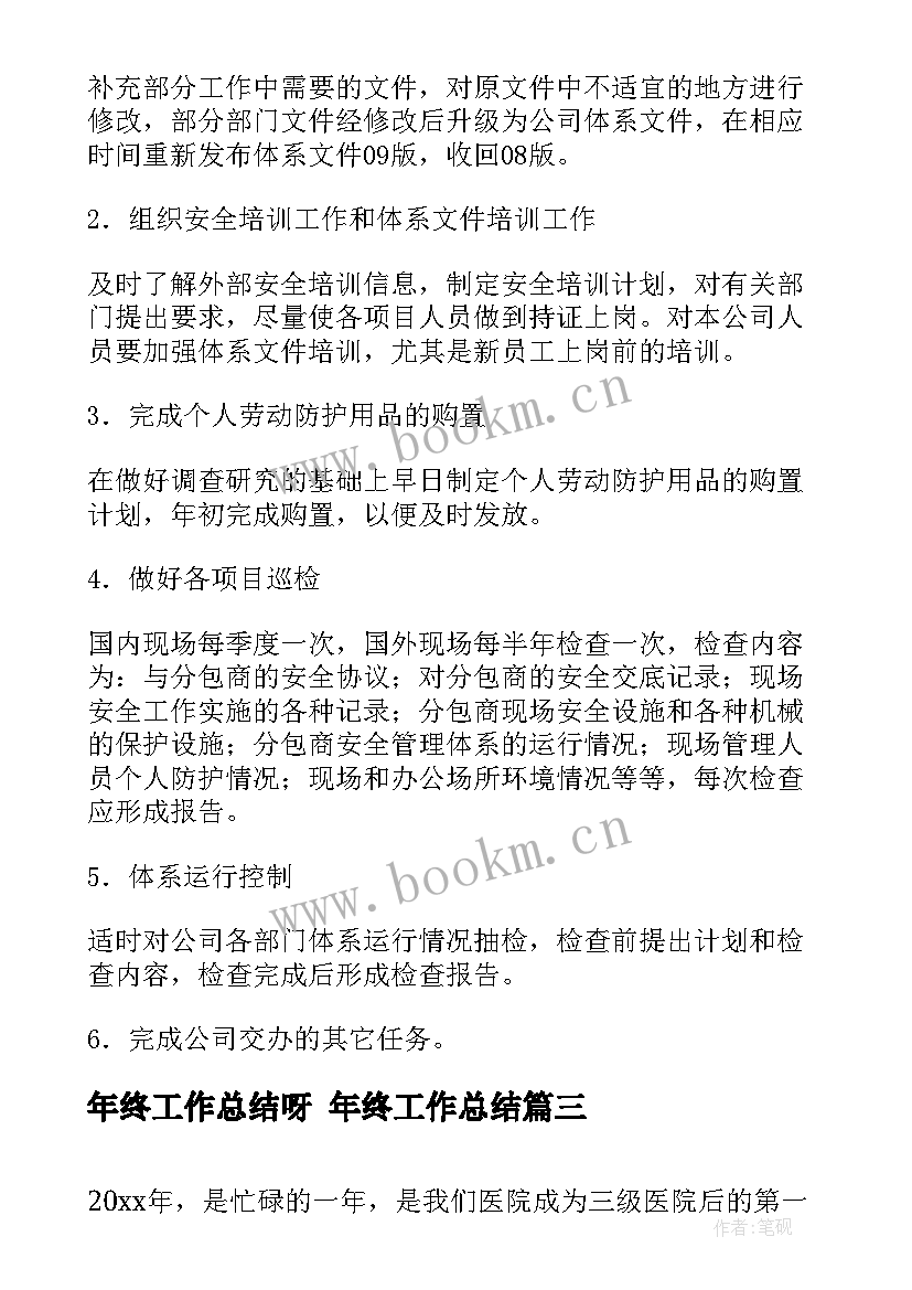 最新年终工作总结呀 年终工作总结(精选6篇)