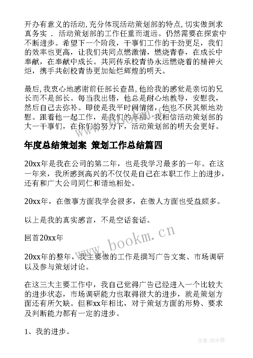 2023年年度总结策划案 策划工作总结(优质5篇)