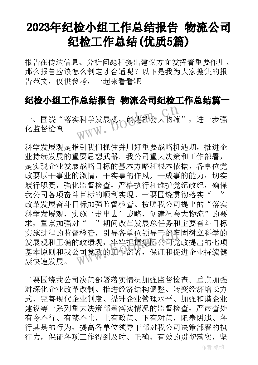 2023年纪检小组工作总结报告 物流公司纪检工作总结(优质5篇)