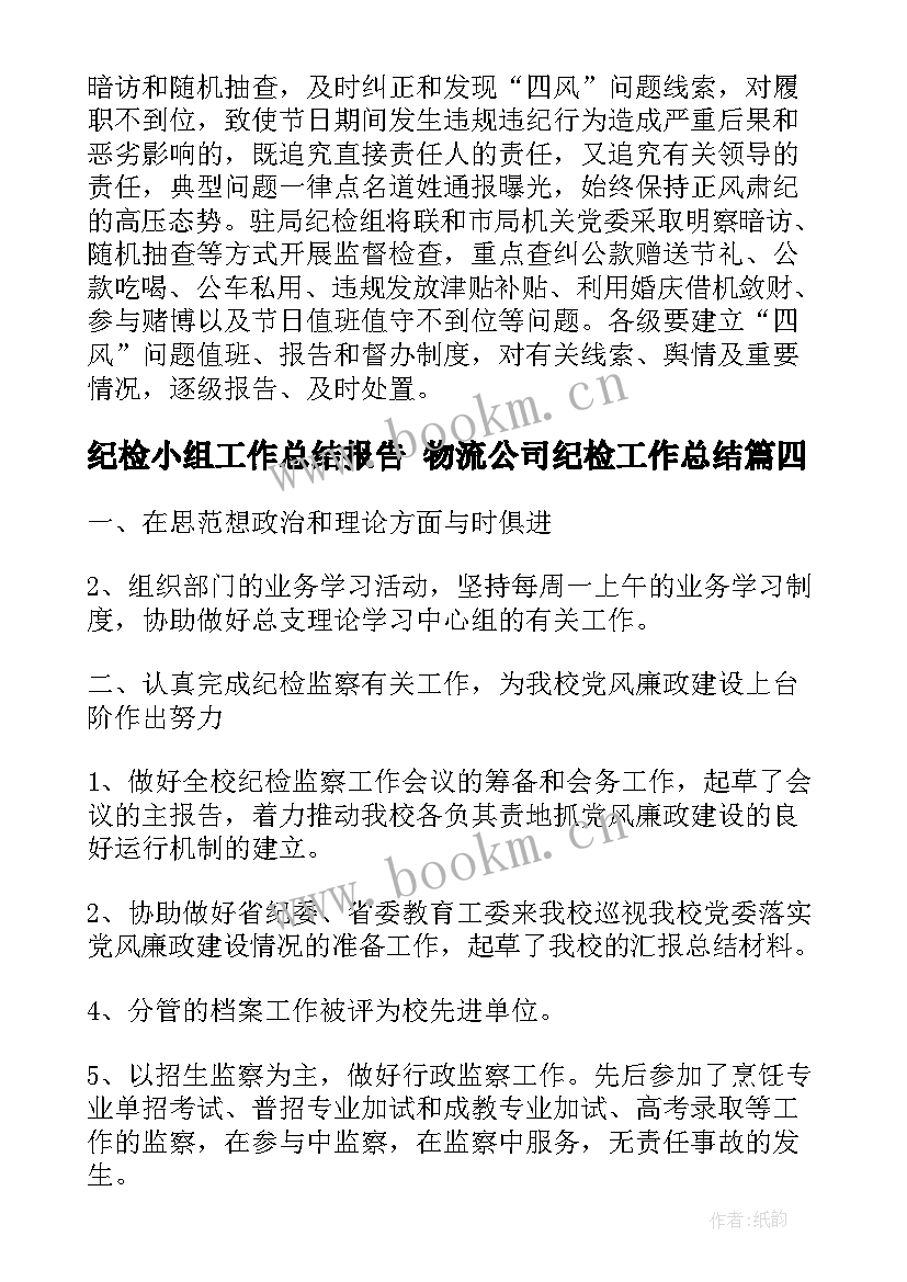 2023年纪检小组工作总结报告 物流公司纪检工作总结(优质5篇)