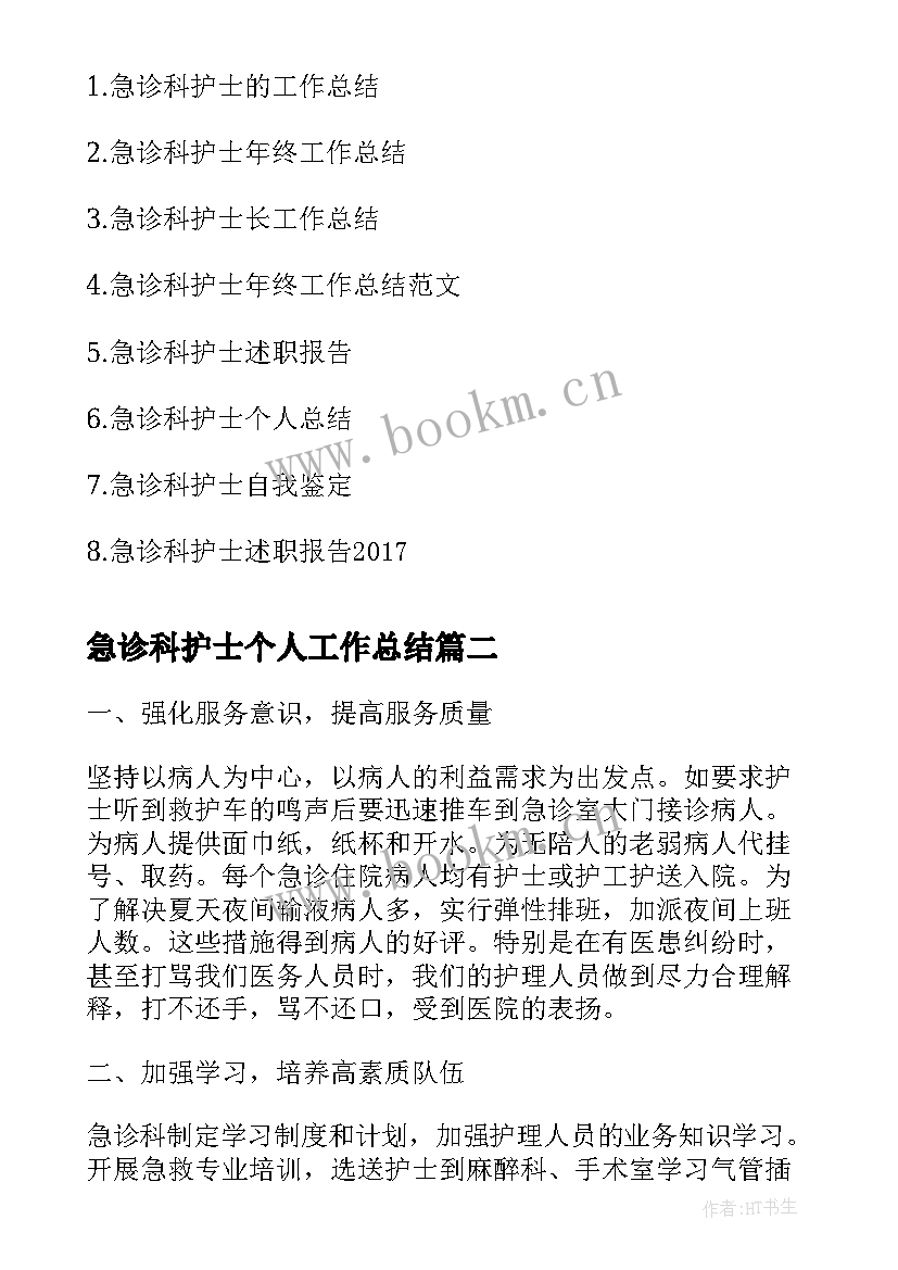 最新急诊科护士个人工作总结(大全8篇)