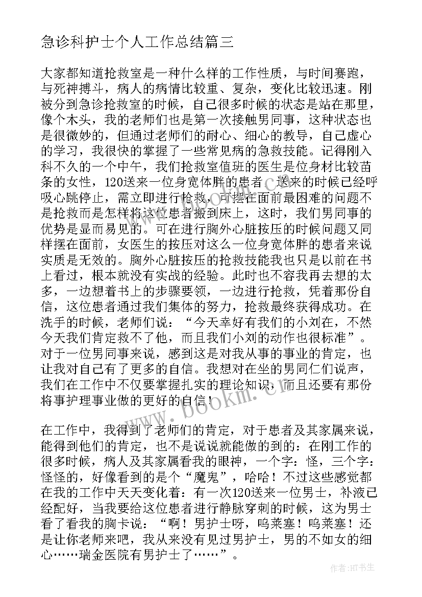 最新急诊科护士个人工作总结(大全8篇)