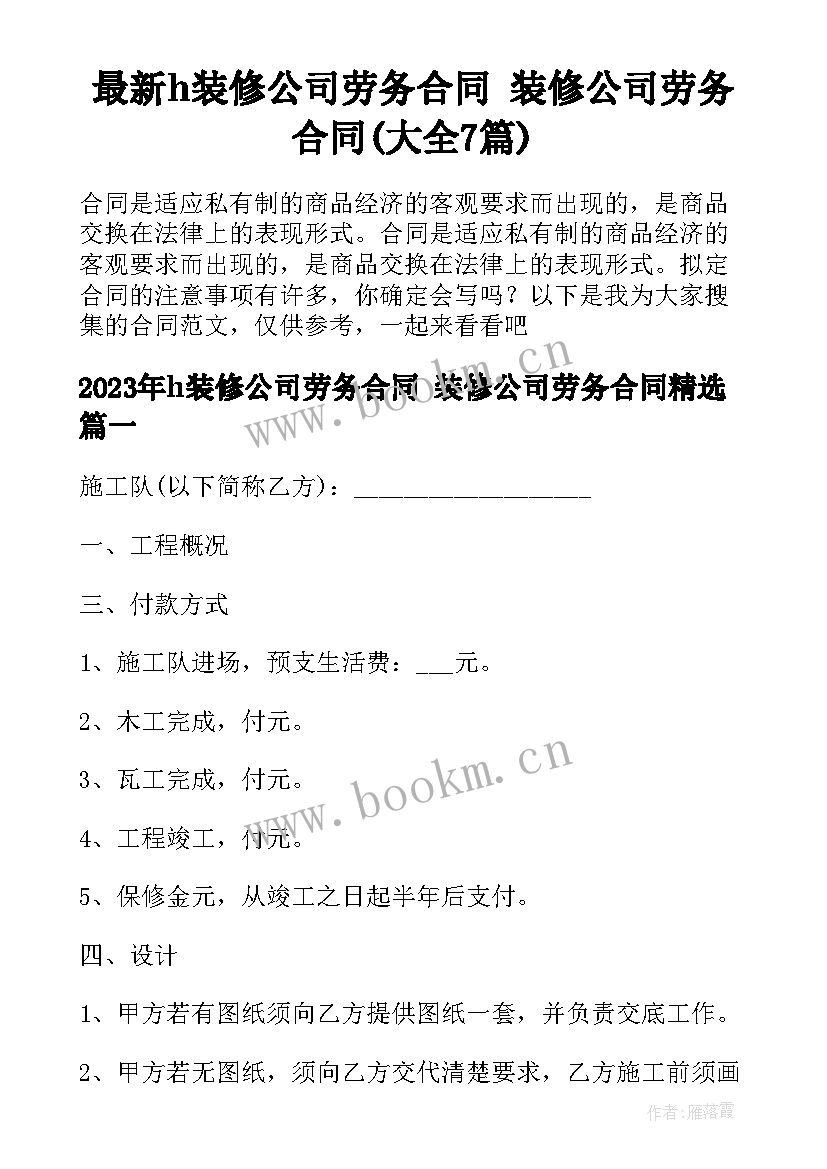 最新h装修公司劳务合同 装修公司劳务合同(大全7篇)