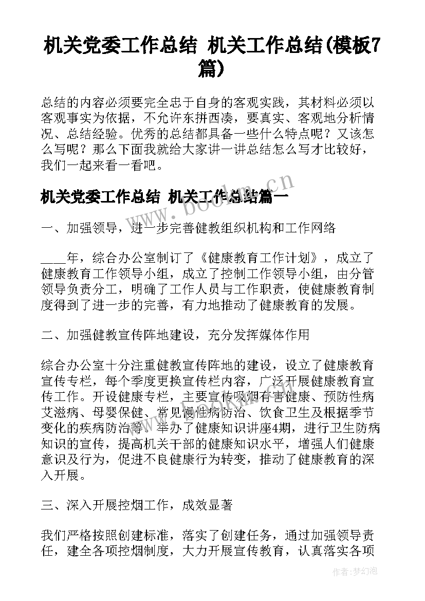 机关党委工作总结 机关工作总结(模板7篇)