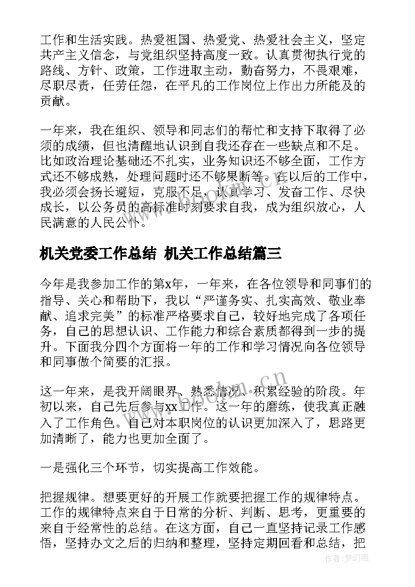 机关党委工作总结 机关工作总结(模板7篇)