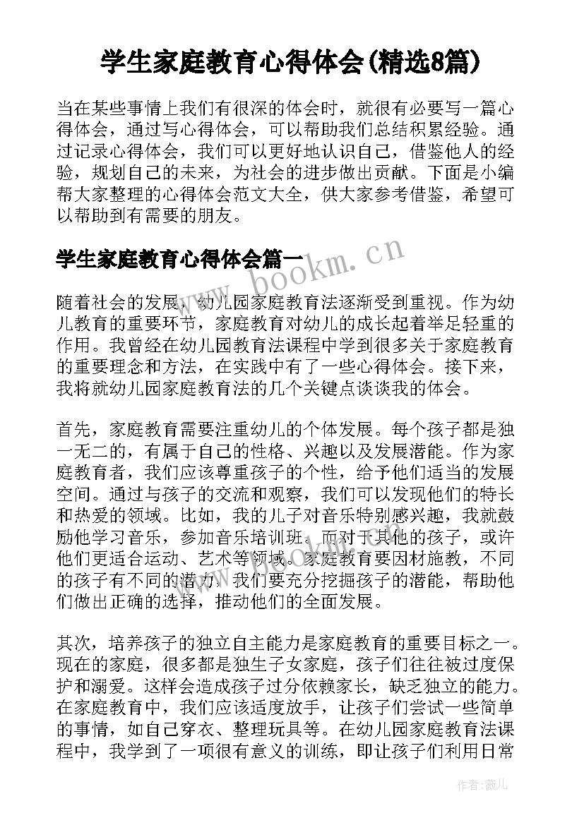 学生家庭教育心得体会(精选8篇)