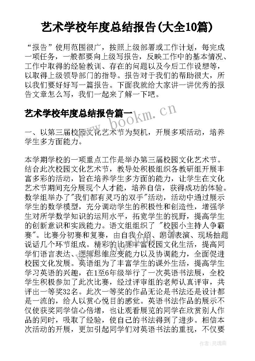 艺术学校年度总结报告(大全10篇)