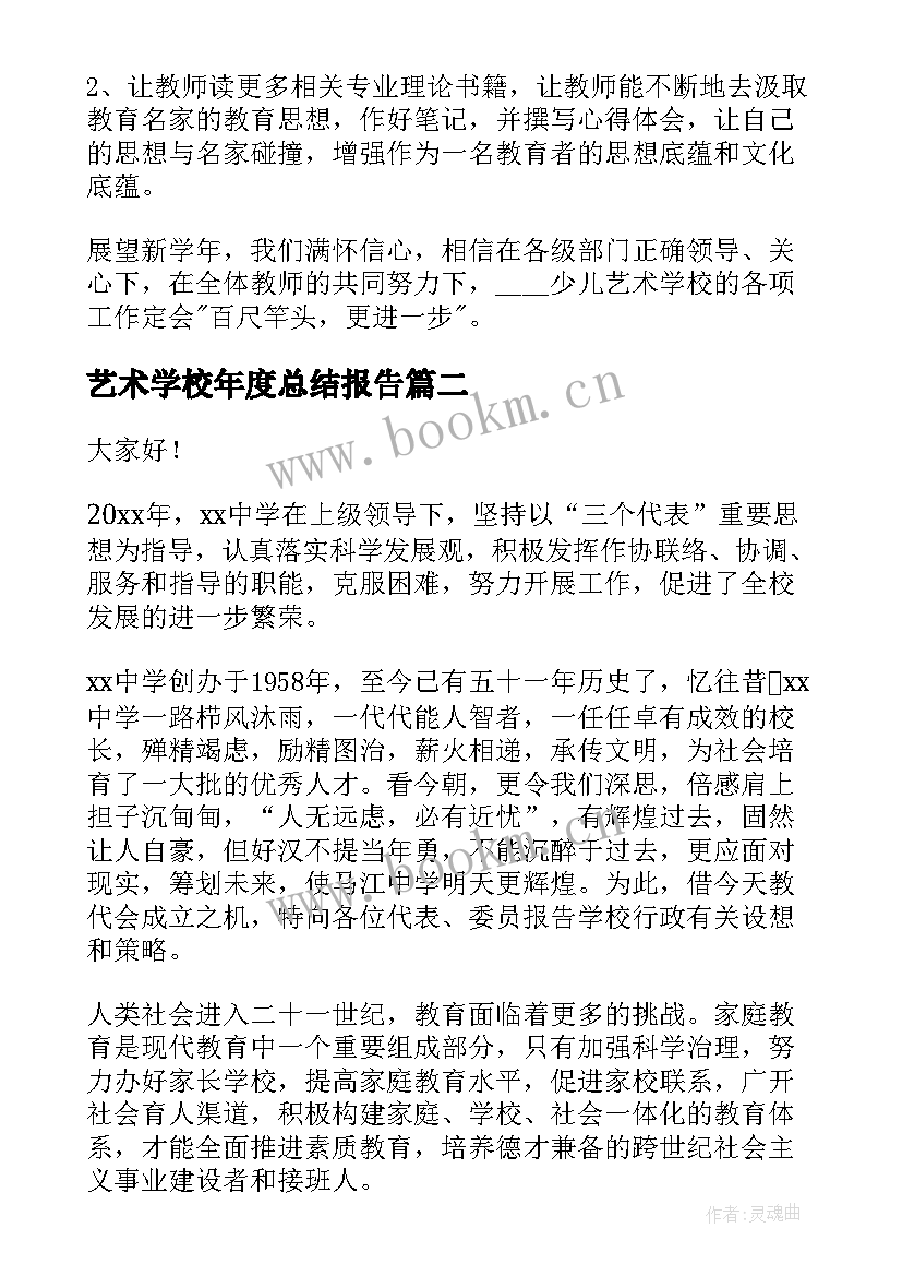 艺术学校年度总结报告(大全10篇)