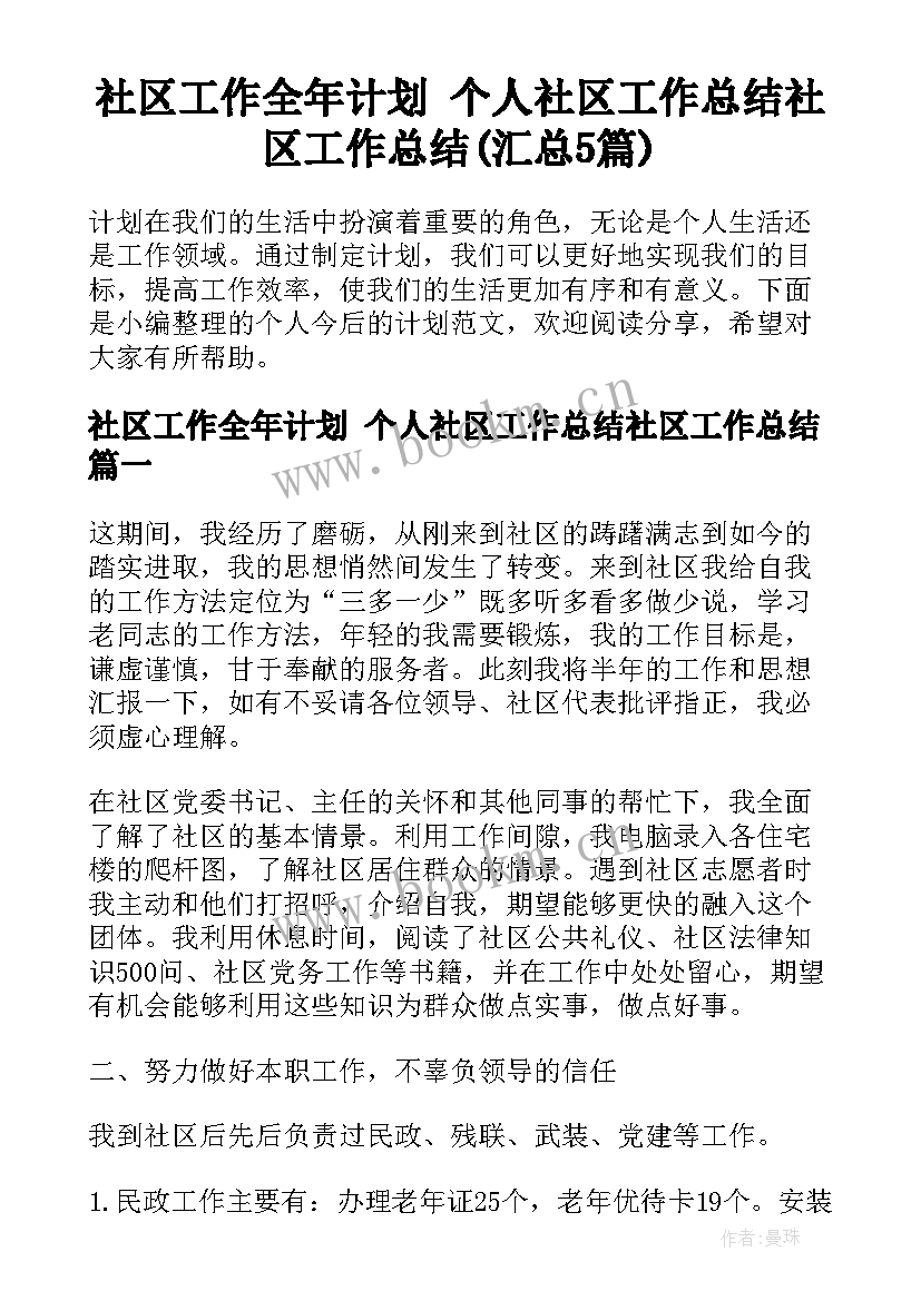 社区工作全年计划 个人社区工作总结社区工作总结(汇总5篇)