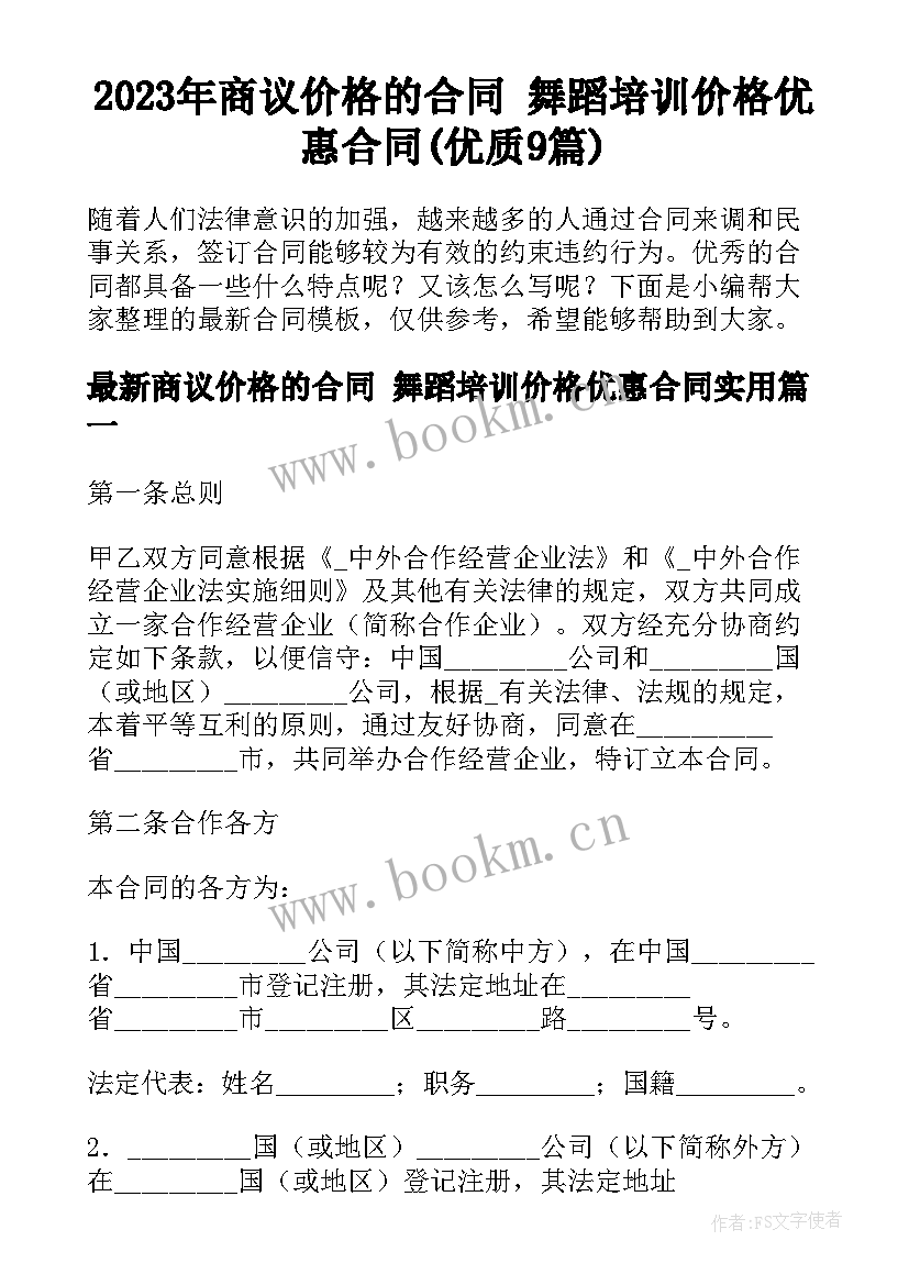 2023年商议价格的合同 舞蹈培训价格优惠合同(优质9篇)