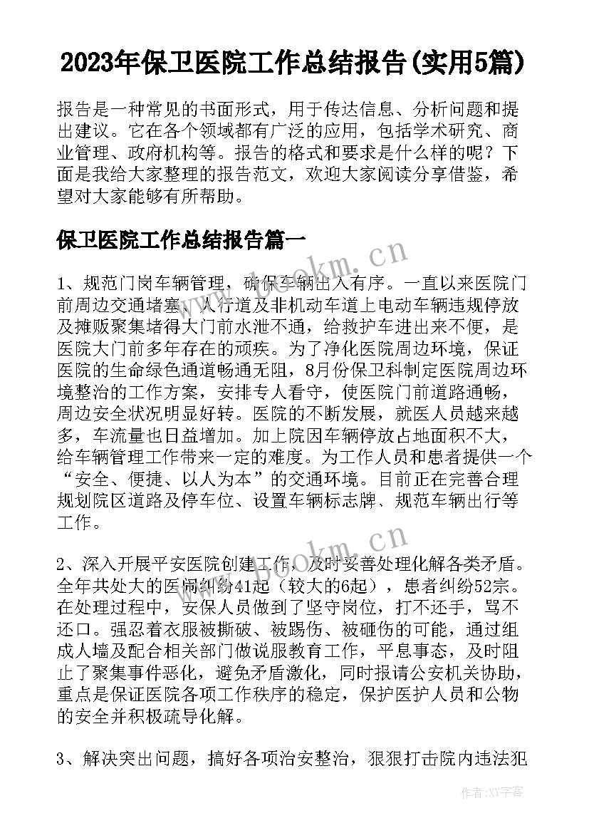 2023年保卫医院工作总结报告(实用5篇)