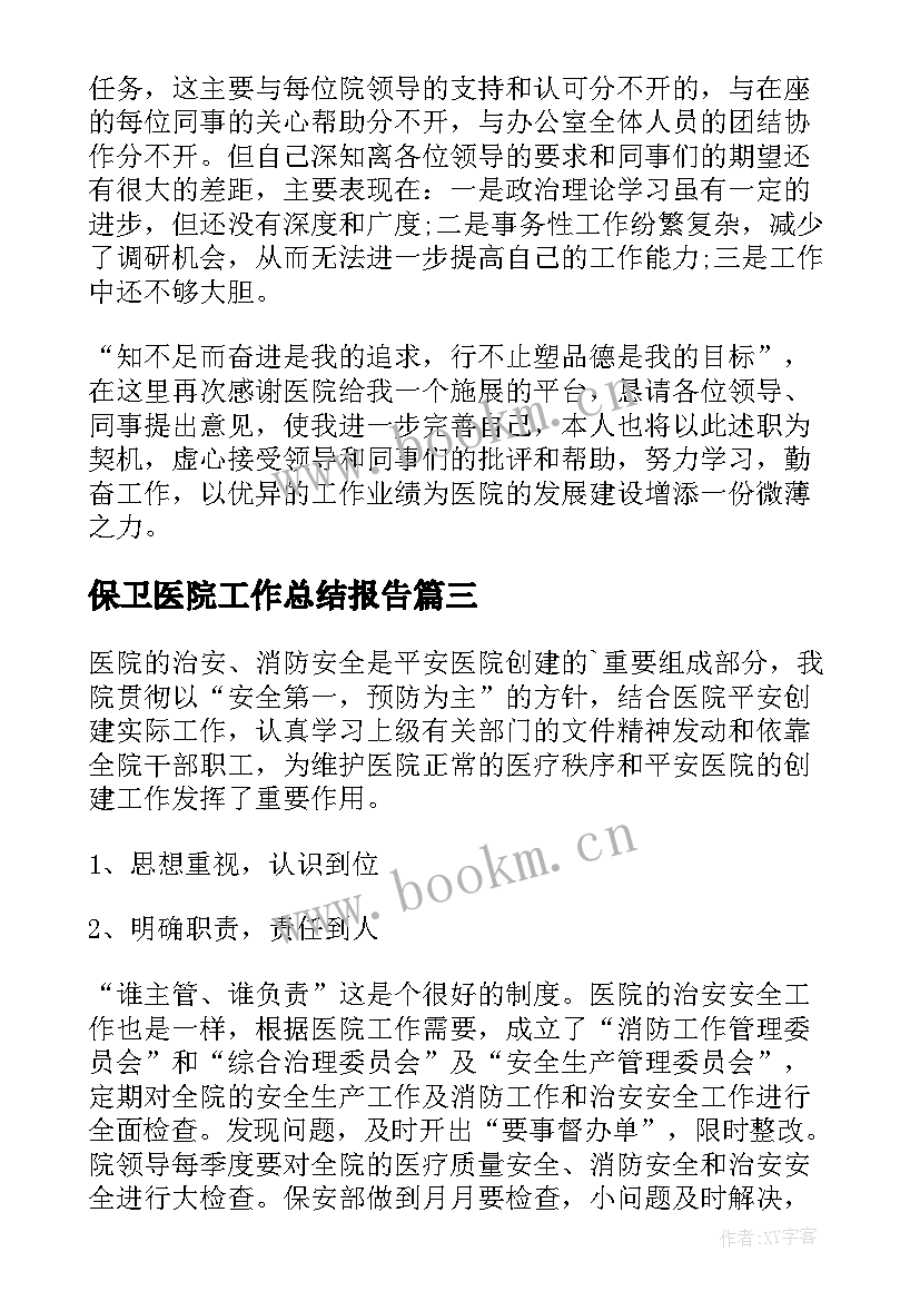 2023年保卫医院工作总结报告(实用5篇)