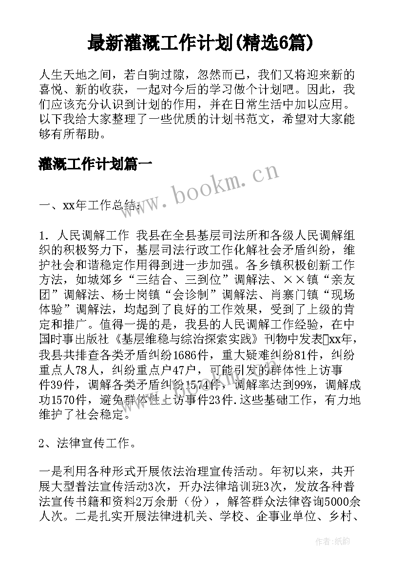 最新灌溉工作计划(精选6篇)