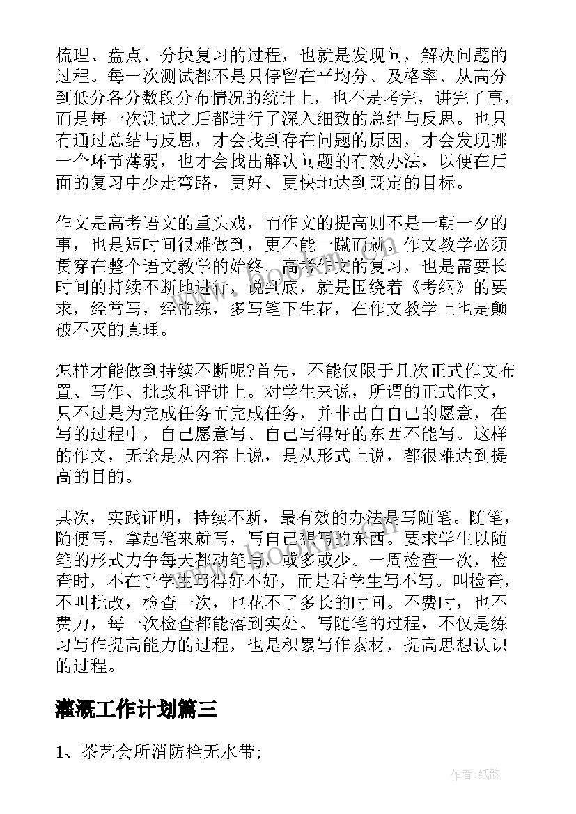 最新灌溉工作计划(精选6篇)