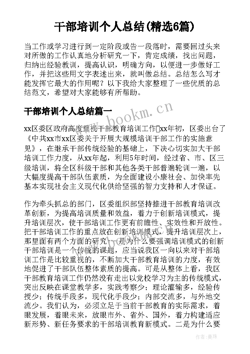 干部培训个人总结(精选6篇)