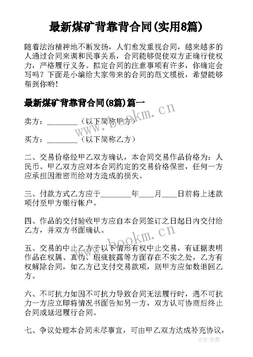 最新煤矿背靠背合同(实用8篇)