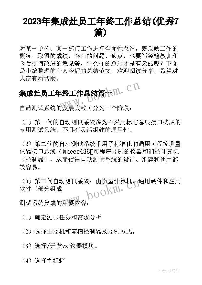 2023年集成灶员工年终工作总结(优秀7篇)