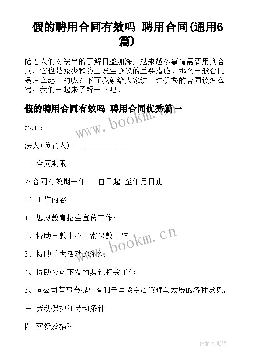 假的聘用合同有效吗 聘用合同(通用6篇)