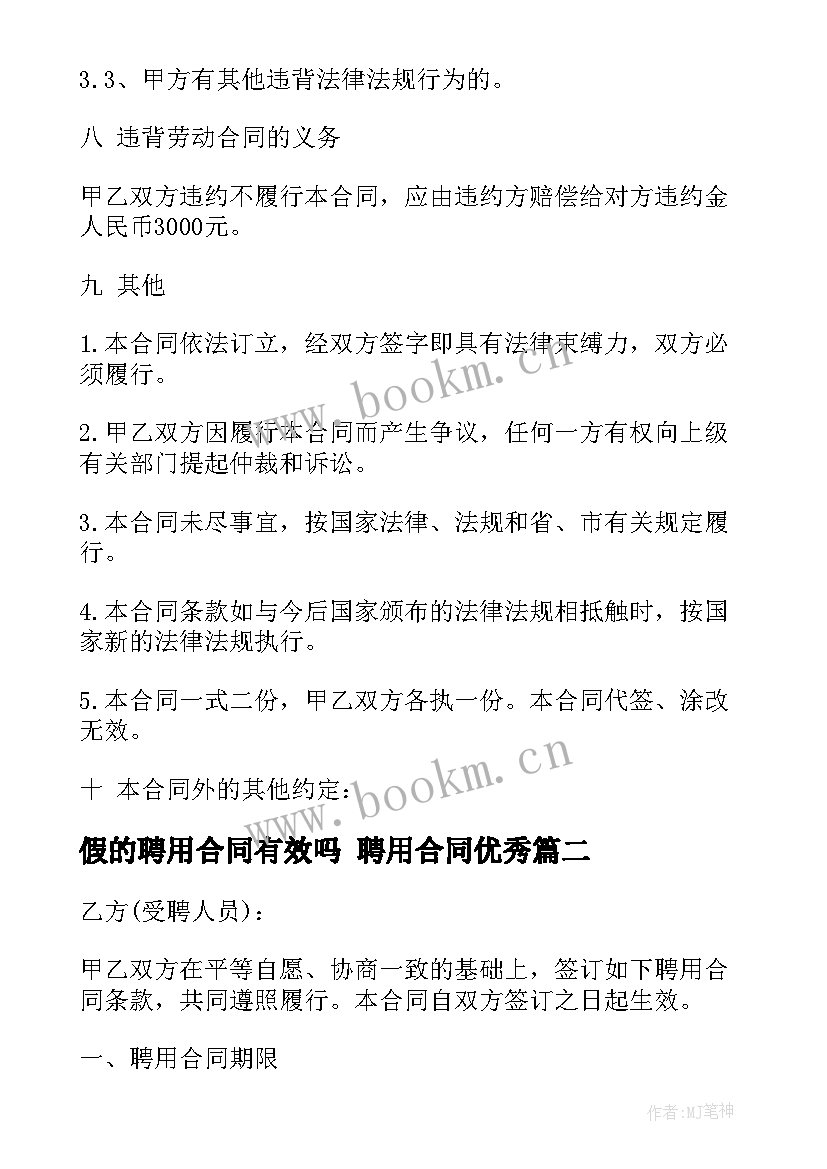 假的聘用合同有效吗 聘用合同(通用6篇)