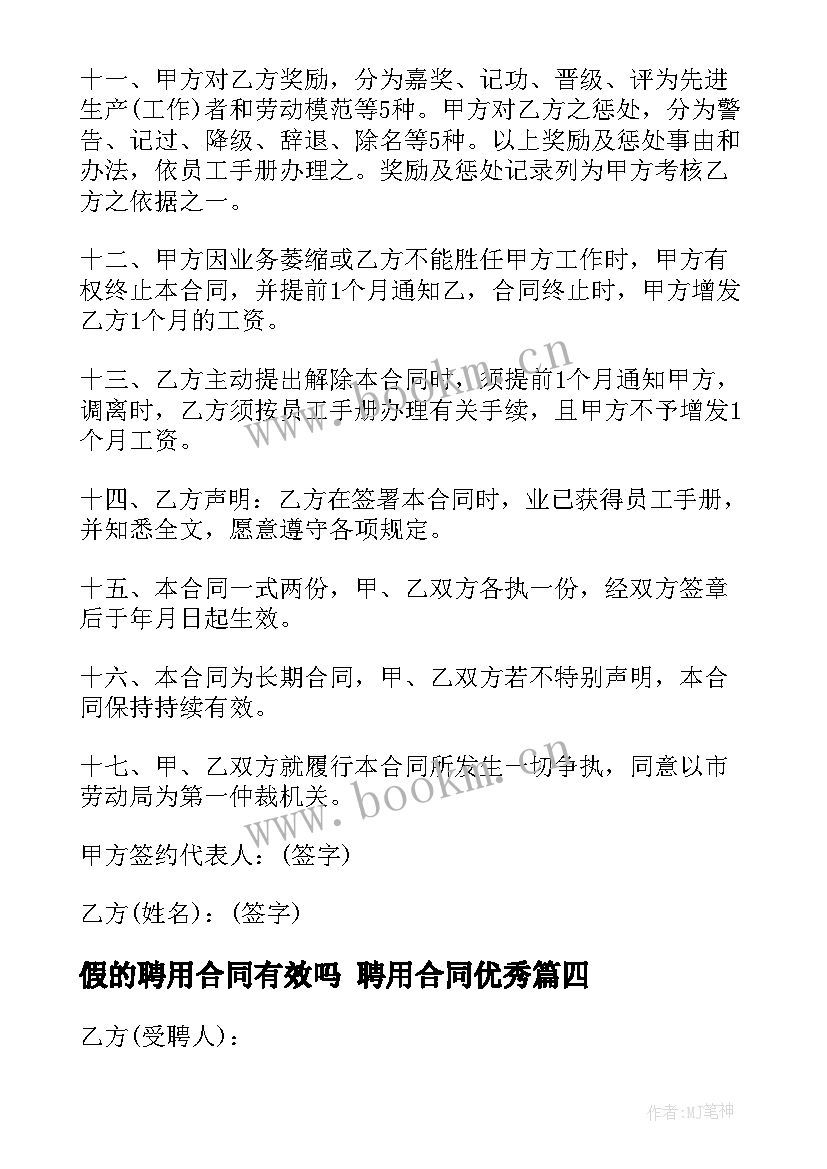 假的聘用合同有效吗 聘用合同(通用6篇)