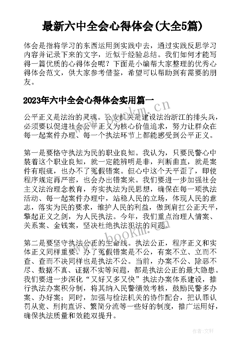 最新六中全会心得体会(大全5篇)