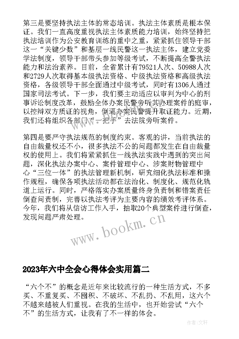 最新六中全会心得体会(大全5篇)