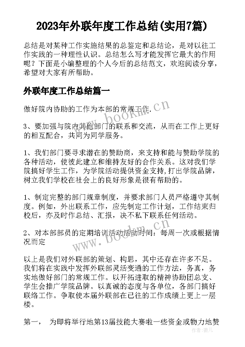 2023年外联年度工作总结(实用7篇)