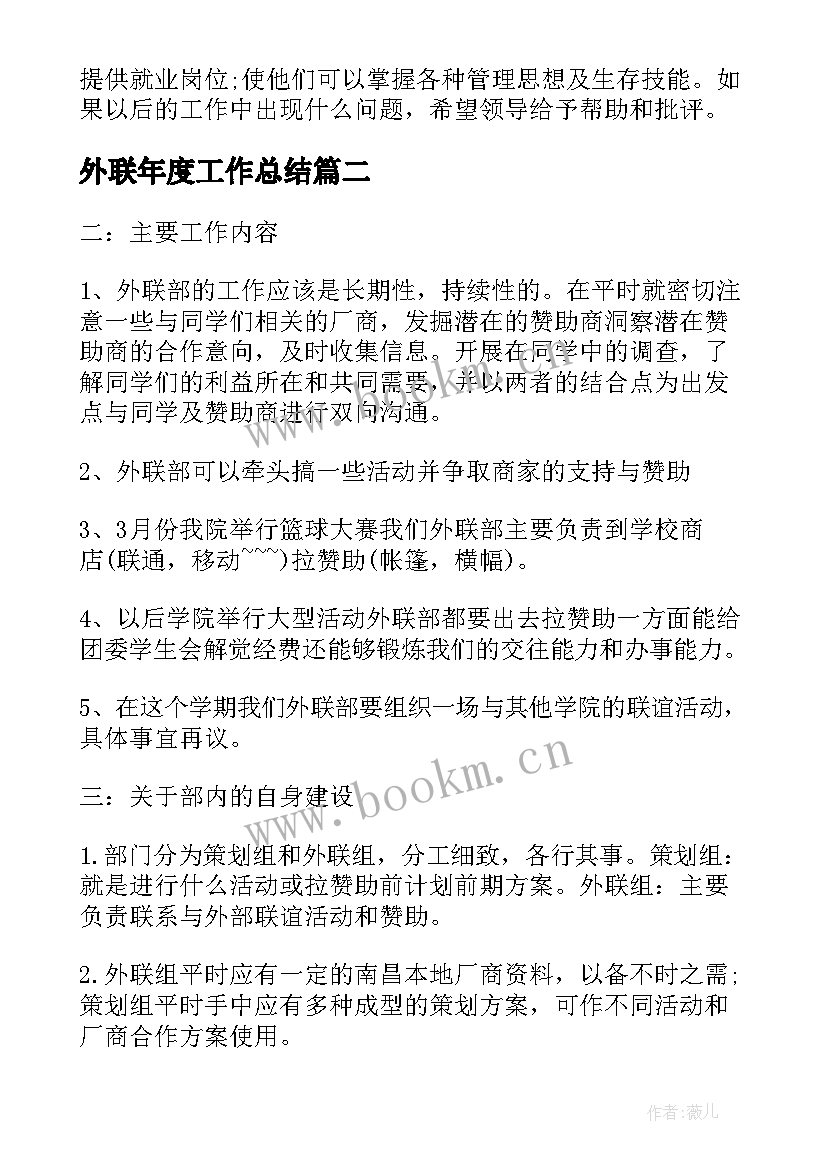 2023年外联年度工作总结(实用7篇)